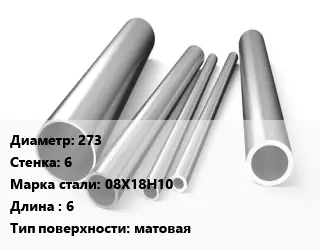 Труба нержавеющая 273х6 мм Сталь 08Х18Н10 L=6 матовая